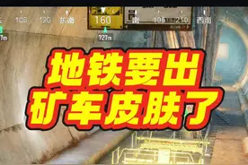 地铁逃生矿车要出皮肤了？ 给地铁逃生提个建议出个矿车的皮肤 #地铁逃生