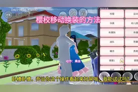 #上热门 #学生党 #樱校 #游戏 #樱校剧 樱校移动换装的方法