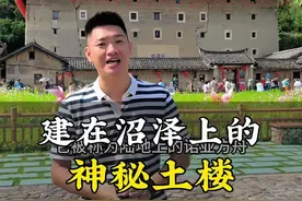 把土楼建在沼泽地上，历经了几百年的风吹洗礼，仍然屹立不倒，到底是怎么建的？#福建土楼 #福建美好推荐官 #天下第一奇楼 #云水谣视频封面