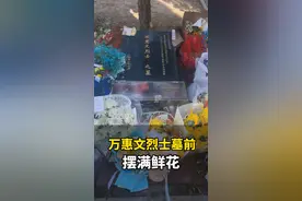 泪目！万惠文烈士墓前摆满鲜花，妻子送来了他最爱的摩托车玩具和一枚结婚纪念日戒指。丹丹告诉记者，戒指是两周年领证纪念日的时候提前准备的，因为他情况的特殊买的银的，本想等他休假回来一起戴的，没想到还没来得及给他，他就牺牲了视频封面