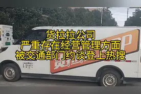 货拉拉公司在11月3号,被交通运输部约谈,不知这次约谈过后视频封面