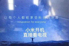 小米电视开机去广告直接播放 替换电视自带桌面