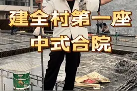 建全村第一座中式合院，架空层模版支好了，接下来就可以混凝土浇筑了#中式三合院#农村自建房#中式视频封面
