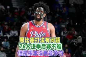 恩比德依旧很优秀，76人进入季后赛不难，但是根本没有竞争力视频封面