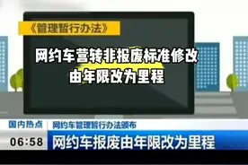 网约车报废标准，由年限改为里程#网约车 #司机 #滴滴视频封面