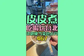 台湾铁路便当 台湾铁道便当菜色公开 #皮皮煮 #铁路便当 #便当 #排骨饭 #午餐视频封面