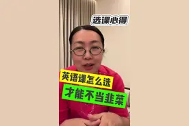 选这种英语课，你就是韭菜本菜 #学英语视频封面