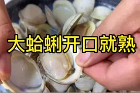 煮蛤蜊不要煮老了，开口就熟，做法简单无沙实惠#海鲜原产地  #海鲜美食视频封面