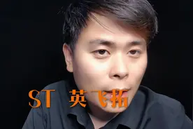 英飞拓怎么样 看的片面#股票 #割韭菜#英飞拓#st板块#退市新规