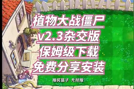怎么安装植物大战僵尸杂交版游戏下载安装讲解#潜艇伟伟迷 #免费