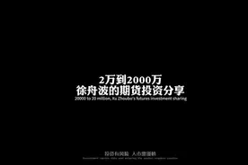 2万做到2000万徐舟波的期货投资分享.. #财经 #交易员 #交易视频封面