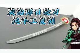 鬼灭之刃炭治郎日轮刀，纯手工复刻！