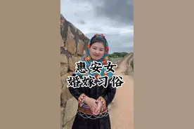 我们福建惠安女是出了名的勤奋,能干,但是有一些婚嫁习俗您了解吗?祝屏幕前所有情侣,满堂生辉,鸿鴈欢贺#福建旅游 #民俗文化 #新年送你一套小红花视频封面