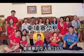 柬埔寨的华人主要来自广东潮州#柬埔寨 #华人视频封面