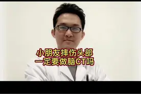 小朋友摔伤后一定要做CT吗视频封面