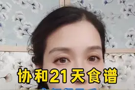 协和21天食谱，自己保存，要努力了就看看它！减脂就少吃多排！ #科普一下 #体重管理 #减肥#减脂#自律期@视频封面