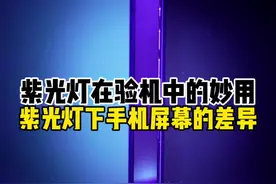 紫光灯在验机中的妙用 #抖音知识年终大赏