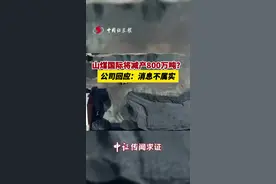 山煤国际将减产800万吨？ 公司回应：消息不属实视频封面