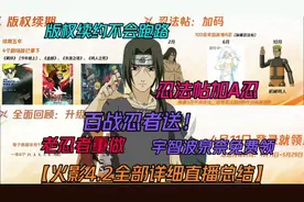 火影全网最详细全部直播总结版权续约【训练营全忍者试玩没有