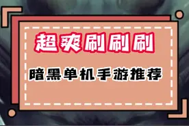 超爽刷刷刷，暗黑单机免费手游推荐！#悟饭游戏厅#Anima #单机游戏 #单机手游
