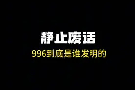 996制度到底是谁发明的？#有趣的知识又增长了 #省流侠 #科普一下