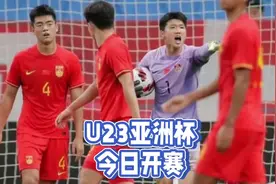 中央5台直播足球时间表：今晚CCTV5直播U23亚洲杯东道主首战！