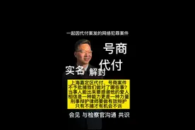 网络犯罪的有效辩护紧急介入成功不捕我们做对了哪些 【上海嘉定】相信是一种能力 能出来 当事人该感谢他的老婆和姐姐姐夫 号商 代付 两条线都出事儿了 工作机（飞机）电脑 Tp钱包 全部被查获 紧急介入 庖丁解牛 案件迎刃而解 轻易不出手 出手必然妙手回春 我们不来 案件必然逮捕 看似轻松 背后是到法院堵门检察官 是对案件理解的深入 对犯罪理解的深入 对罪名理解的深入 是让检察官感觉到与我们沟通如沐春风 且勤奋负责 是既得到检察官的认可又得到公安机关承办人的认可 律师的作用 有时候很难说 你说呢 ？#苏州刑事律师 #江浙沪刑事辩护律师 #网络犯罪辩护律师 #刑事律师 #苏州刑事律师