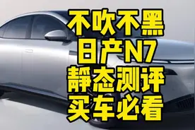 日产n7不吹不黑，静态测评来了。#汽车知识 #新能源汽车 #日产n7