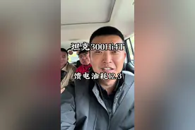 坦克300Hi4T 馈电油耗12.3升？ #长城汽车 #坦克300 #硬派越野 #坦克300hi4t视频封面