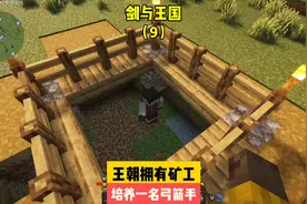 剑与王国（9）:王国拥有矿工，培养一名弓箭手#我的世界 #游戏