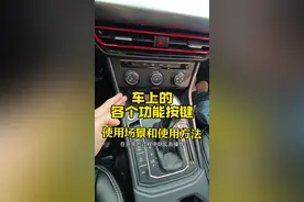 车上的各个功能按键正确使用方法和使用场景，刚拿驾照新手看一看 #每天一个用车知识 #汽车知识 #驾驶技巧