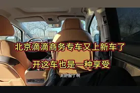 北京滴滴商务专车又上新车了，开这车也是一种享受