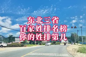 东北三省第一大姓是什么，排名前一百你家排第几，起源是哪里视频封面