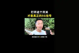 打开这个开关，才是真正的5G信号，赶紧设置一下吧#手机信号#老百姓关心的话题 #手机使用技巧 #手机隐藏功能#手机5G