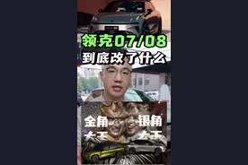 新款07/08官方价格已出！到底涨价值不值？我来分析你来评价！#领克08 #领克07 #薯条聊车 #这很领克