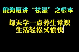 倪海厦讲怎么有效“祛湿”#古人的智慧 #传统文化传承 #中医养生