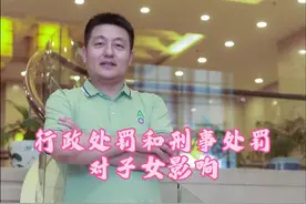 行政处罚和刑事处罚对子女影响？#长治律师 #长治刑事律师 #长治王振宇律师 #长治王振宇律师团队 #长治靠谱律师