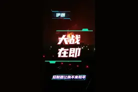 伊朗VS以色列大战在即！忍耐和退让换不来和平！#中东局势 #伊朗 #以色列