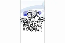 HarmonyOS 6开发者版本体验招募正式开启