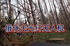 【俄罗斯士兵伏击一架乌克兰光纤无人机，居然是剪断光纤电缆】