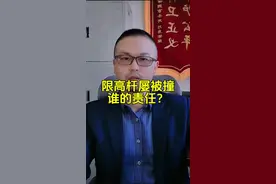 锦州南桥限高杆屡屡被撞，谁的责任#交通安全#锦州#普法视频封面