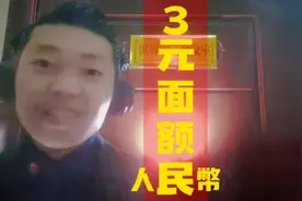 《人民币3元面额》 #苏三币 #人民币 #汇率 #美元 #印钞厂视频封面