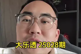 大乐透 25028期 #体彩视频封面