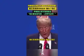特朗普：“伊朗袭击美军基地前说，‘我们要发射导弹，1点钟可以吗？’，我说没问题”（央视新闻）