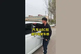 汽车ABC柱实用功能，新手开车之前了解以后，提升驾驶车感 #汽车知识 #每天一个用车知识 #驾驶技巧视频封面
