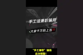 “手工兼职”骗局反诈预警！ 警方提示：        诈骗分子声称手工活材料需几天后才能发货，等材料期间可以先做另一种"兼职"，完成"虚拟任务"，这就是所谓的"网络刷单"。兼职、做任务、点赞、刷销量等，虽都不叫"刷单"，但其刷单诈骗的实质并未改变。 1、正规的 APP 通常不会要求你输入邀请码、注册码等。如果看到要求你输入邀请码才能使用的 APP 时，一定要提高警惕。 2、所有网络刷单的共同特征就是"做任务赚佣金","任务"大多为"点赞短视频""关注公众号""充值拿返利""垫资刷销量"等。当有人让你做任务拿佣金时，千万别相信。 图片素材来源：《巢湖公安》微信公众号（安徽省巢湖市公安局） #全民反诈 #反诈骗宣传 #手工活诈骗 #兼职诈骗 #网络诈骗案视频封面