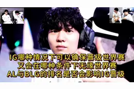 IG哪种情况下可以确保晋级世界赛，又会在哪种条件下无缘世界赛