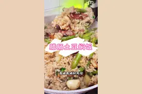 腊肠土豆焖饭！嘎嘎好吃😋 简单又方便，好吃又美味！粤式口味哦～～～#跟抖音学做菜 #晚餐吃什么 #做法简单又营养 #家常菜 #米饭新吃法