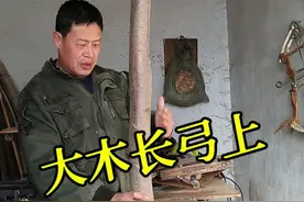 难得一块大料，做一支大木长弓。#木艺 #棍子制作 #弓箭视频封面