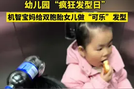 近日，山东青岛。幼儿园“疯狂发型日”，机智宝妈给双胞胎女儿做“可乐”发型。视频来源：@愿无岁月可回头视频封面